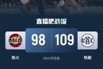 🏀哈登26+11 祖巴茨21+20 希罗32+11 快船第三节爆发逆转热火