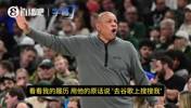 Shams：老里弗斯在球队会议上说&ldquo;看我履历 去谷歌搜下我&rdquo;