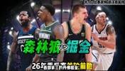 26季后赛首轮掘金vs森林狼前瞻！比赛看点和两队优势！