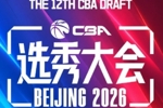 本届CBA选秀共选中18名球员 比去年少3人&连续5年选人20+纪录终结